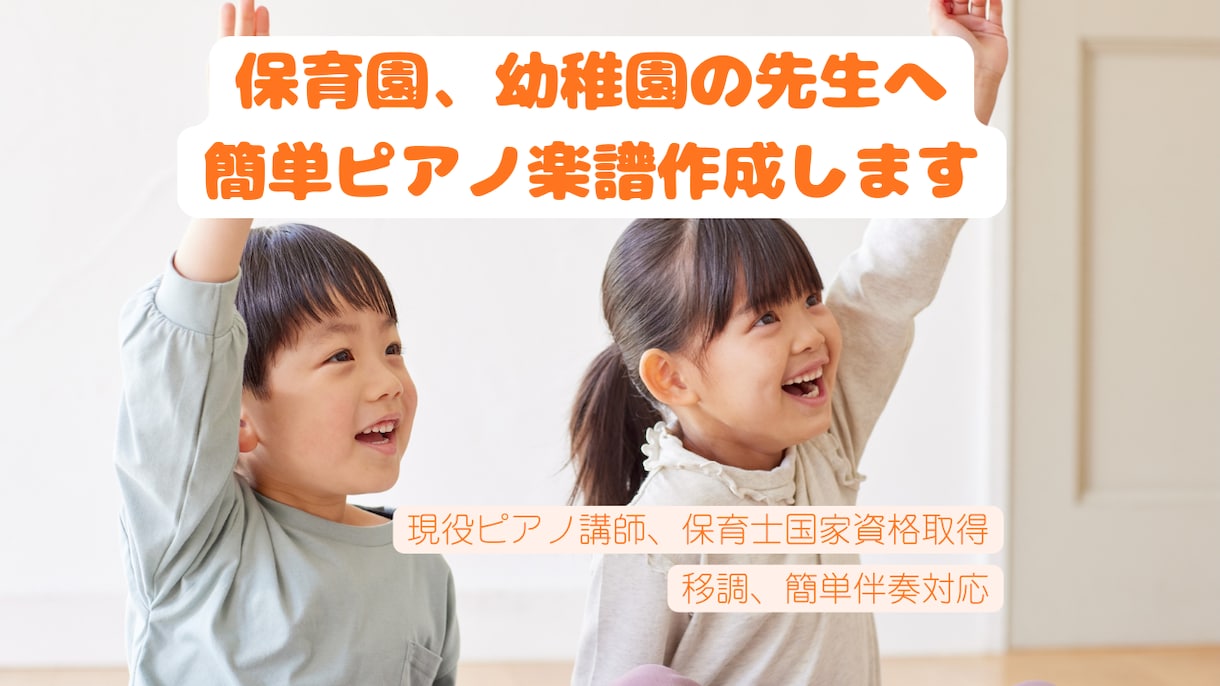 保育士資格あり、子ども向け簡単楽譜作成します ピアノ講師歴27年、楽譜を簡単にしてあなたの不安を解消します イメージ1
