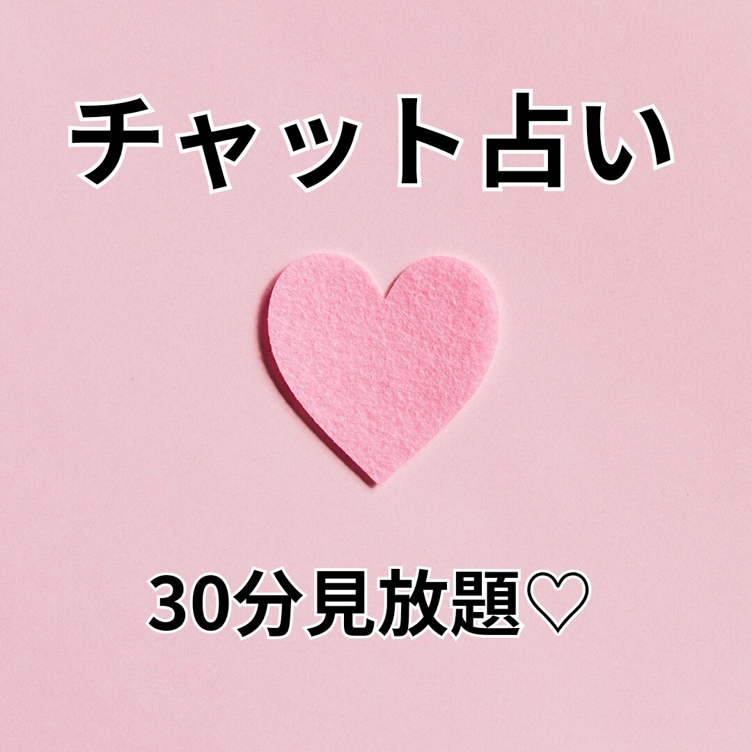 30分見放題！チャット占いします お相手のお気持ち、連絡の時期など恋愛鑑定いたします！ イメージ1