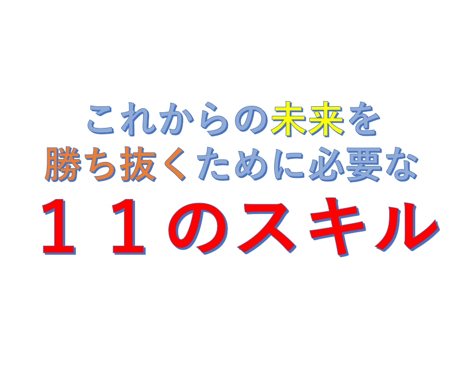 これからの未来を勝ち抜くために必要なスキル教えます コロナ禍を勝ち抜ける１１のスキルを大公開します イメージ1