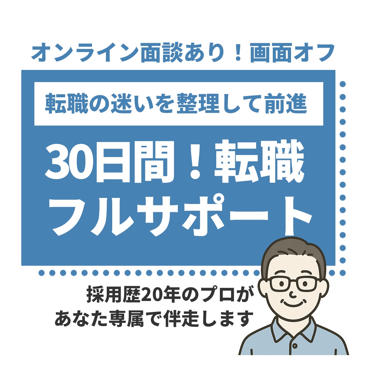 あなたの転職を30日伴走します 迷いを整理し、30日で転職を前へ進めます イメージ1
