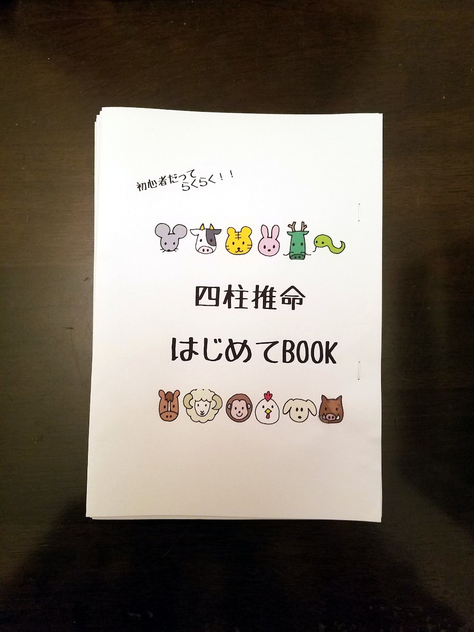四柱推命で、ちょこっと鑑定いたします 鑑定書まではいらないけど「ちょっと知りたい」そんな時に！ イメージ2