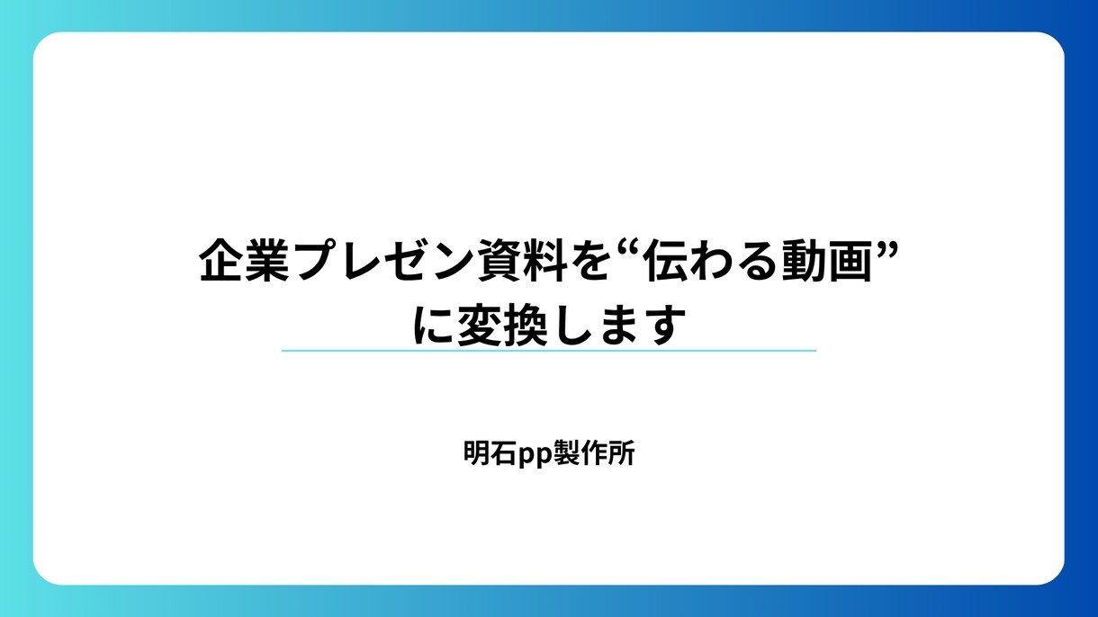 伝わるスライド資料を視聴される動画に制作します 資料を見やすく伝わる動画にします イメージ1