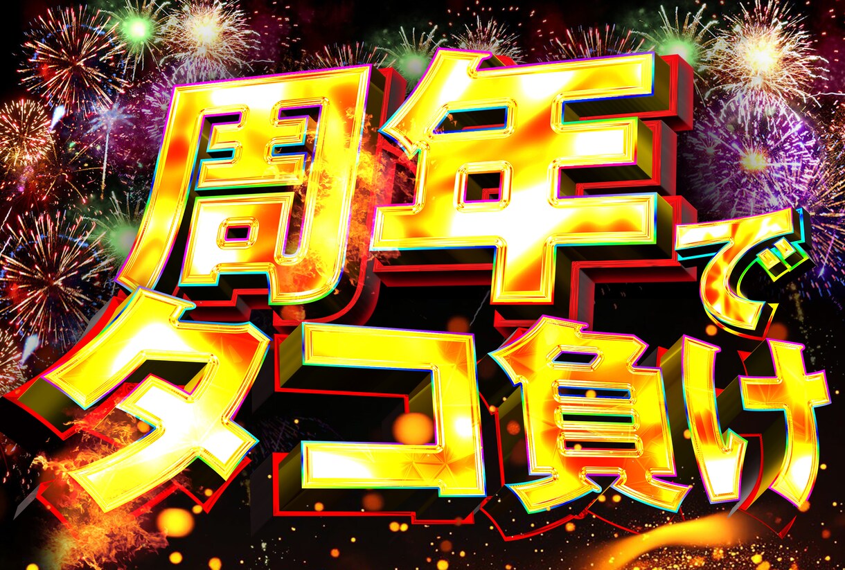 派手派手ギンギン文字を作成します パチンコの演出で使われるような文字を作成します。 イメージ1