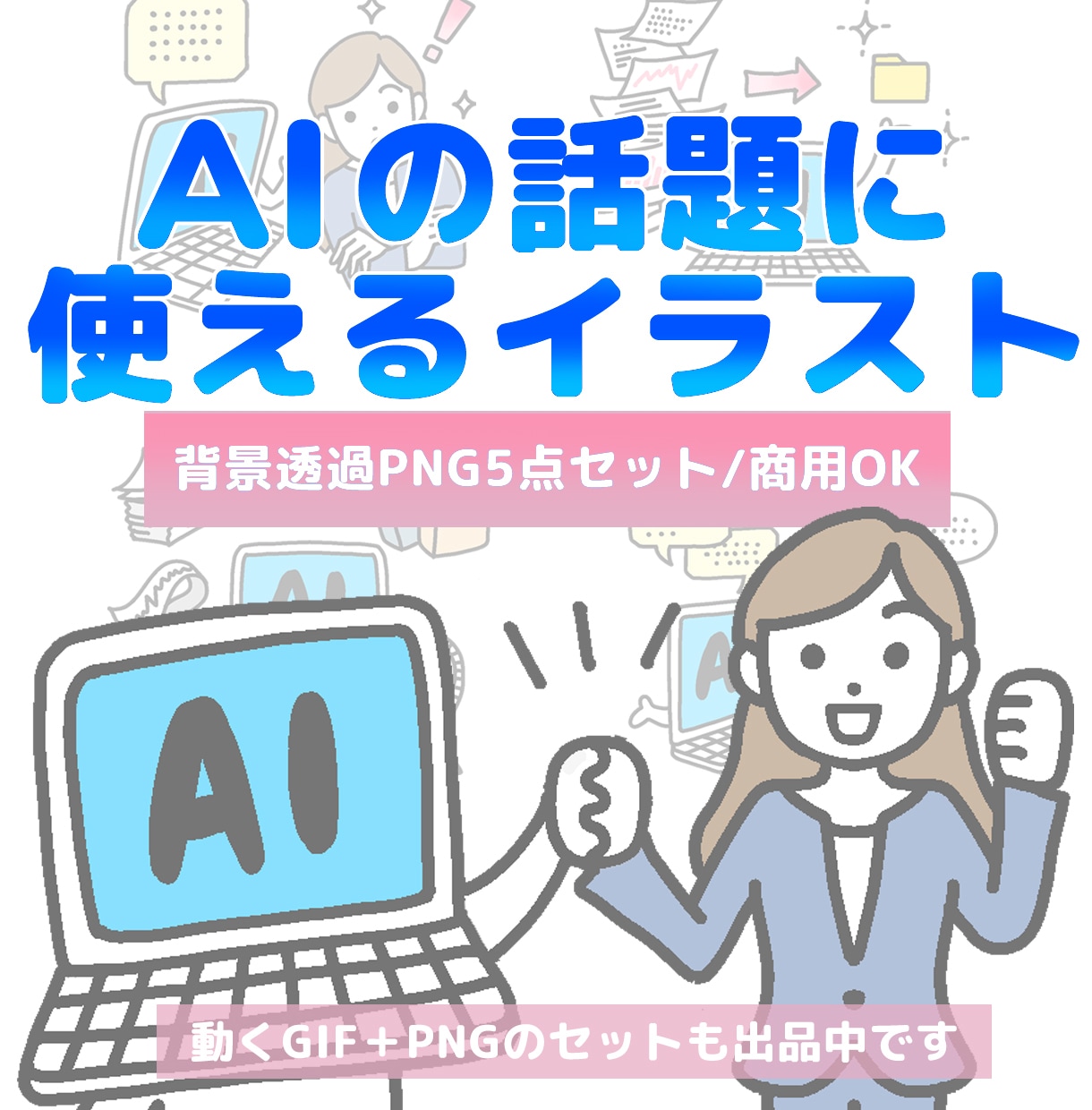 資料・ブログ用！AIビジネス図解５点提供します 商用可・背景透過｜プレゼンや記事の時短に！シンプル素材 イメージ1