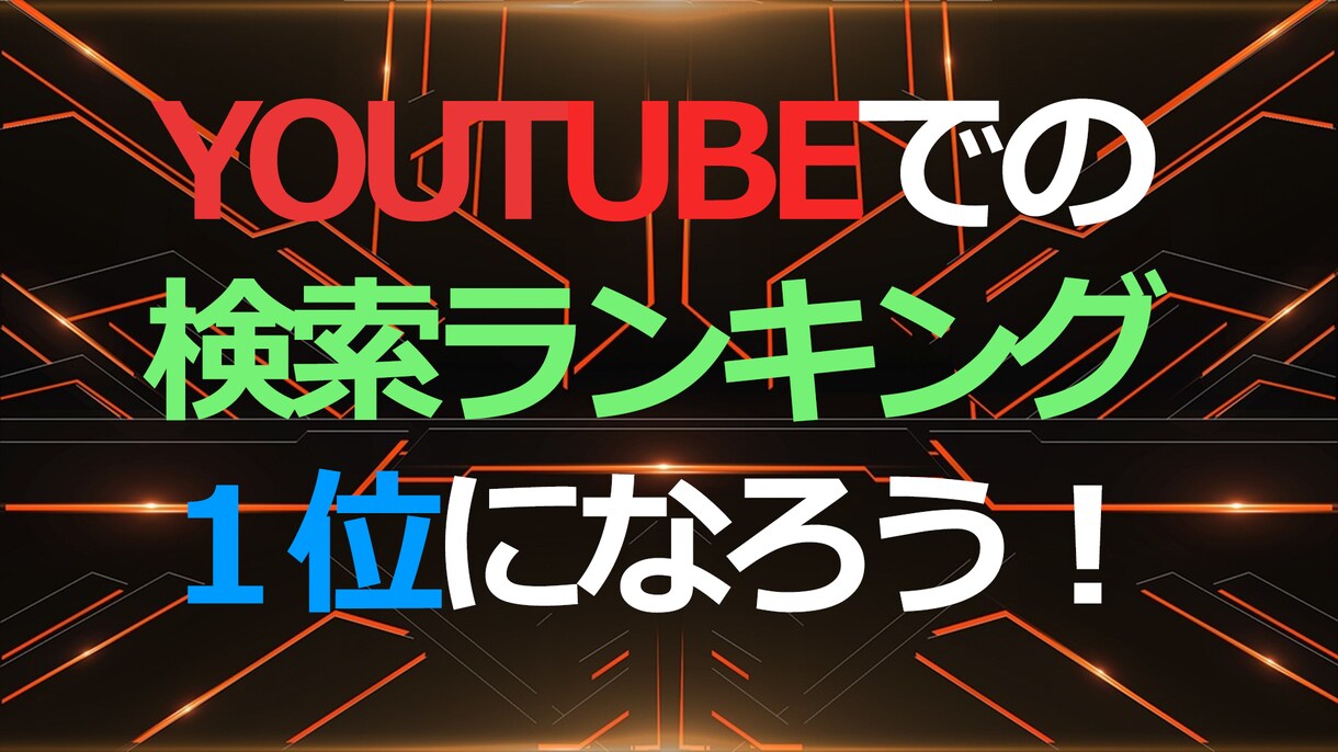 検索順位向上のためのバックリンクを作成します YouTube成功の鍵！バックリンクで注目度アップ！ イメージ1