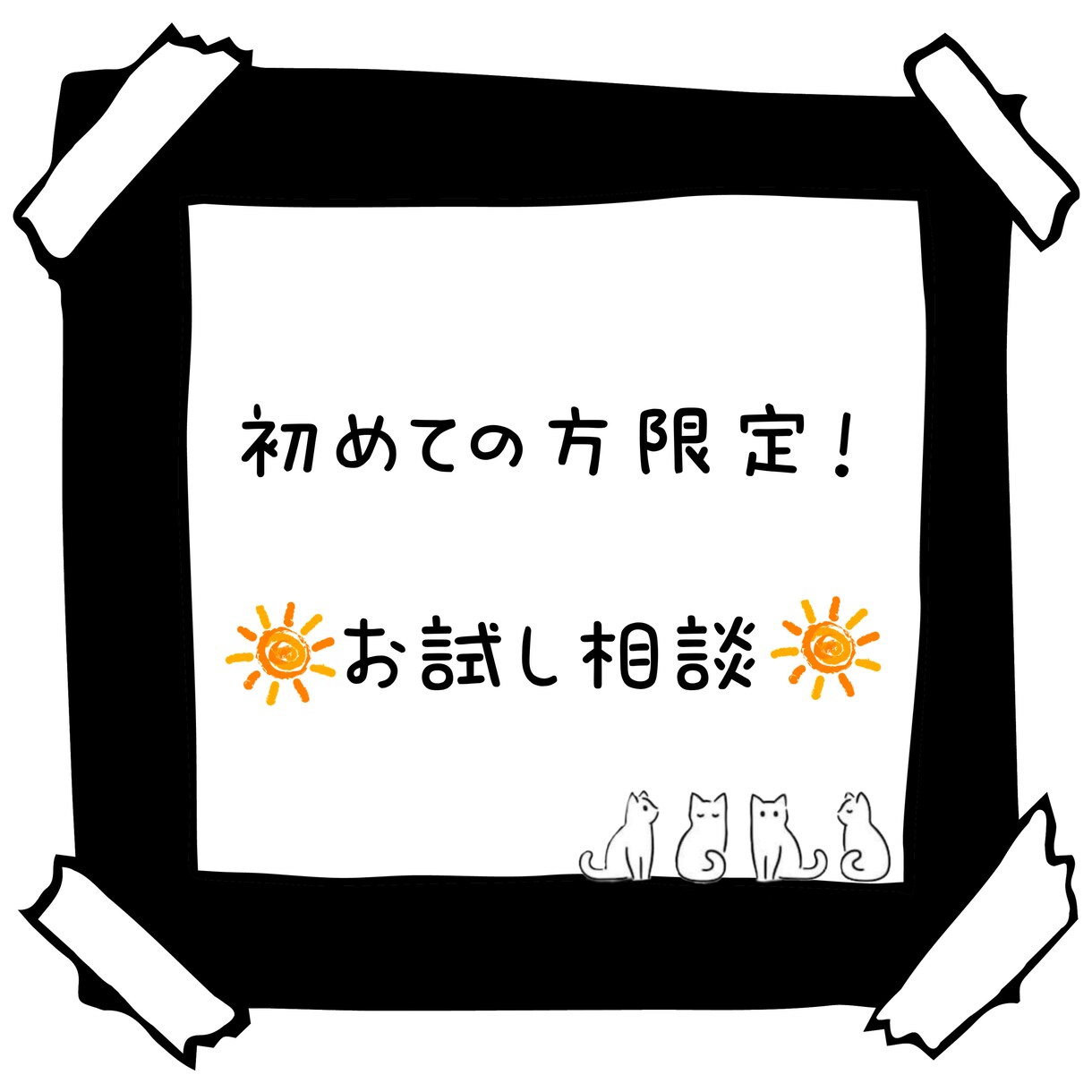 低価格でお試し相談承ります お試し相談で相性確認！まずはここから！ イメージ1