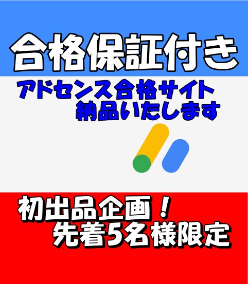 Googleアドセンス審査・取得代行致します 低リスクで始められる無料ブログアドセンス合格サイトをお渡し。 イメージ1