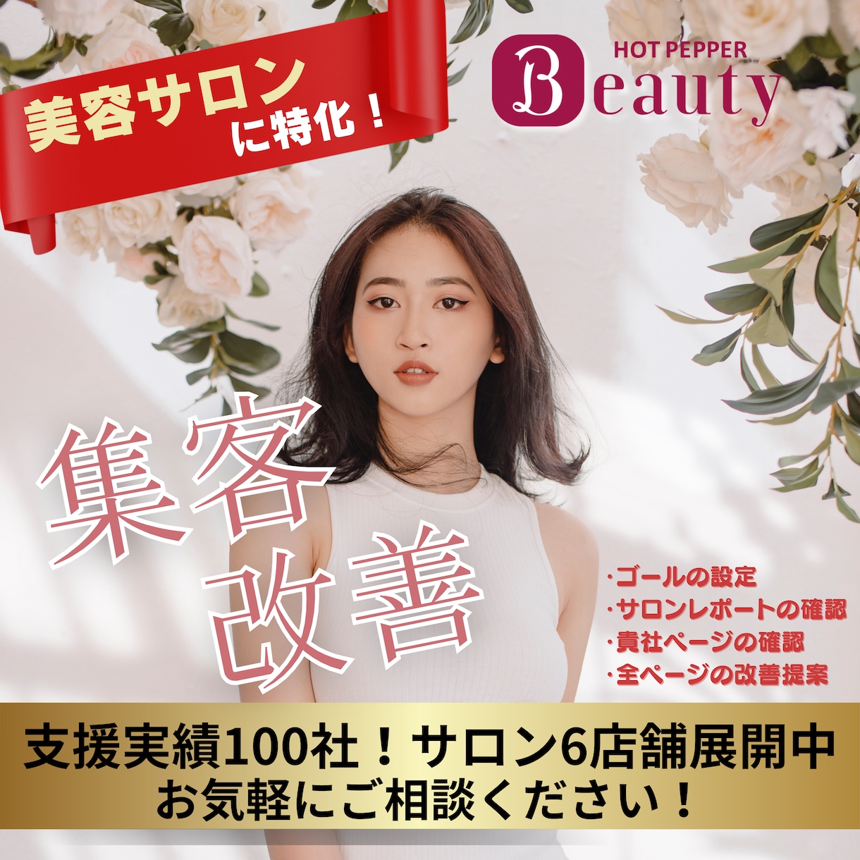 美容サロンに特化！HPBの集客改善をご提案します 【支援実績100社！サロン6店舗展開中】の実績で集客改善！ イメージ1