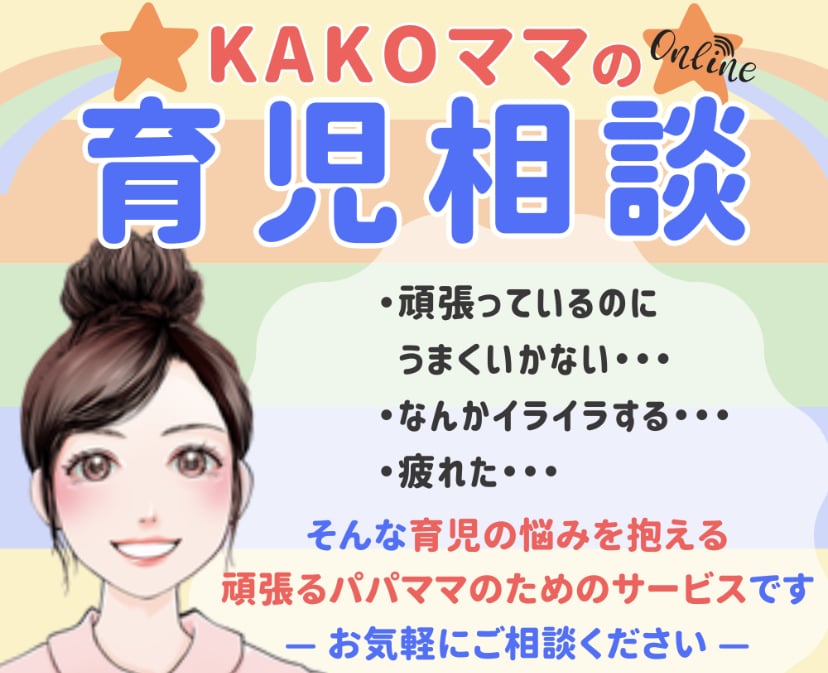 オンライン育児相談!愚痴聞き&アドバイスします 子育ての悩み何でもOK☆学業/虐待/発達/携帯/習い事/受験 イメージ1