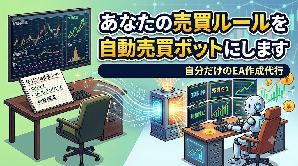 あなたの売買ルールを自動売買ボットにします 裁量トレードを自動化｜バックテスト付き納品で自分で検証できる イメージ1