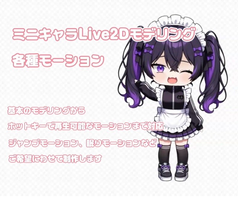 ミニキャラのモデリング・モーションを制作します Live2Dで動くミニキャラモデリング、モーション制作 イメージ1