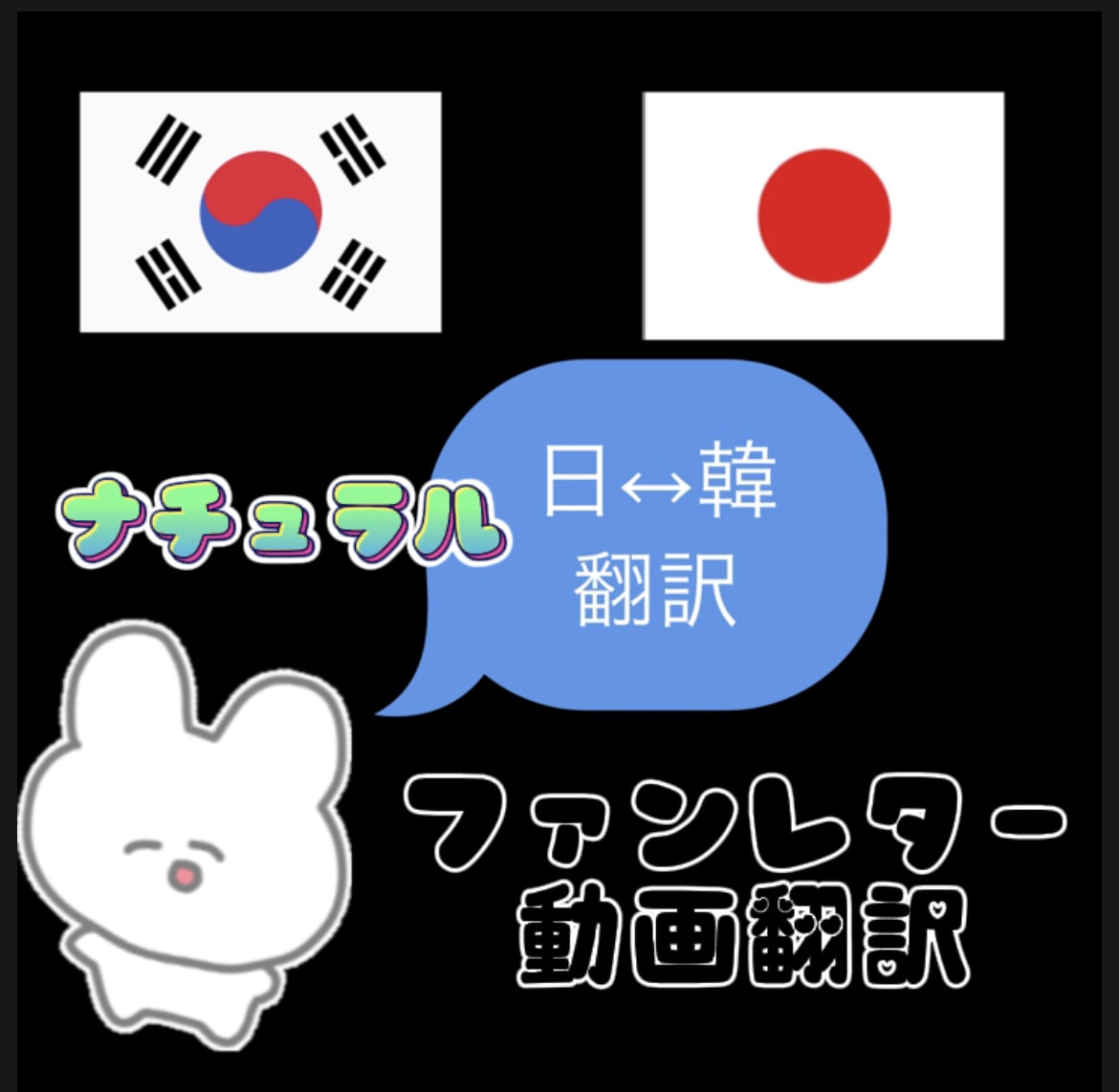 日↔韓 ナチュラル翻訳致します 推し活協力致します！是非お任せ下さい。 イメージ1