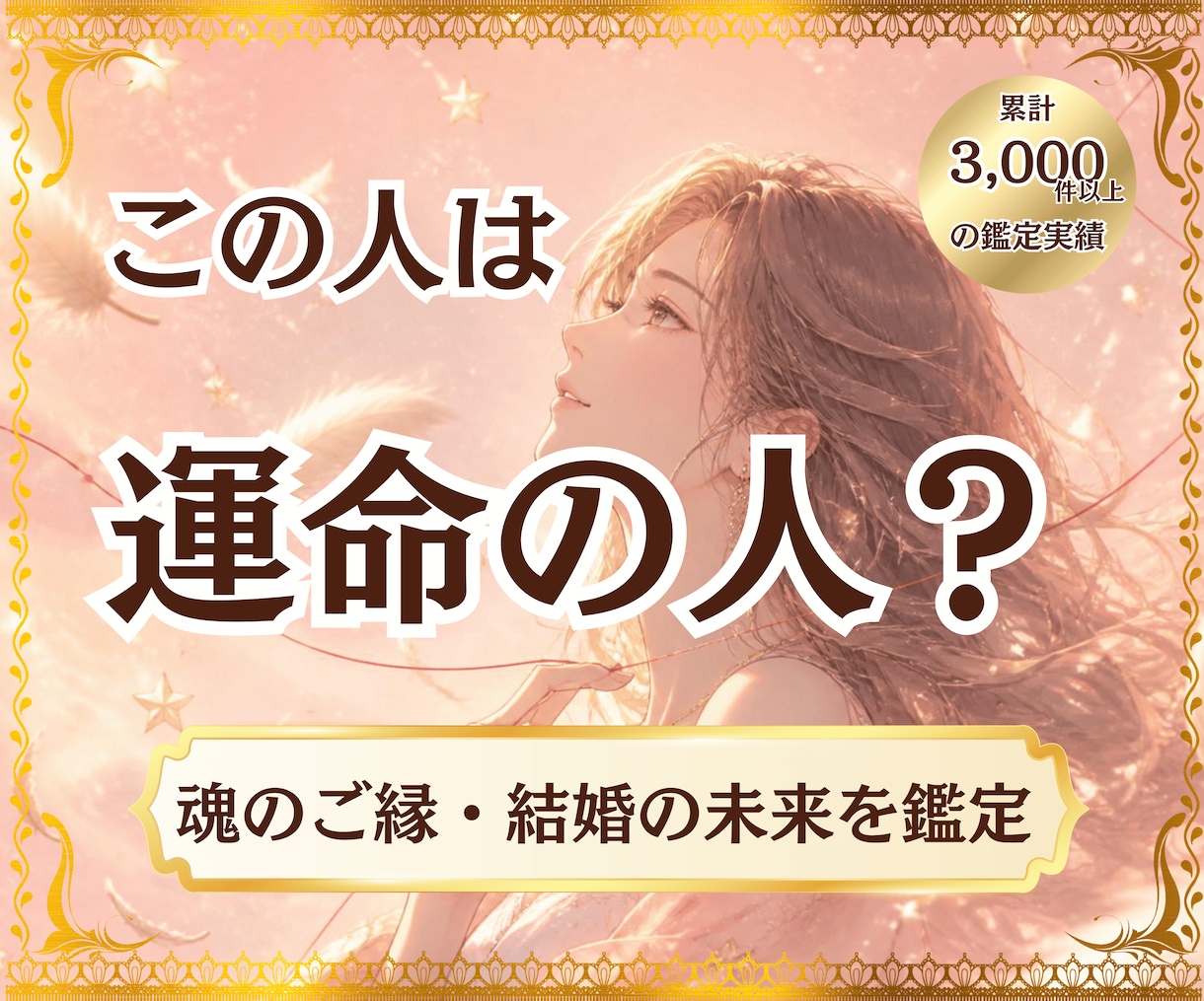 この人は運命の人？魂のご縁・結婚の未来を鑑定します 魂が結ばれた理由と未来を丁寧に読み解きます イメージ1