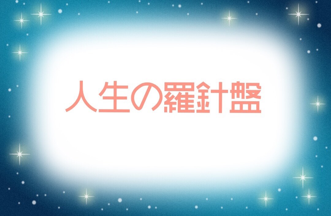 あなたの迷いや悩みのご相談鑑定します 恋愛・転職・友人・家族や心の悩みを羅針盤でお手伝いします！ イメージ1