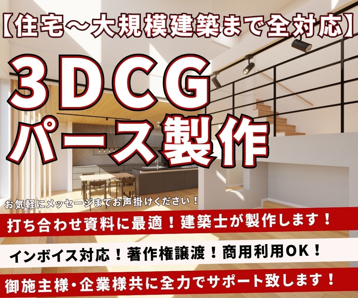 お打合せに適した3DCGパースを建築士が制作します ★住宅規模~大規模建築まで全対応★インボイス対応★ イメージ1