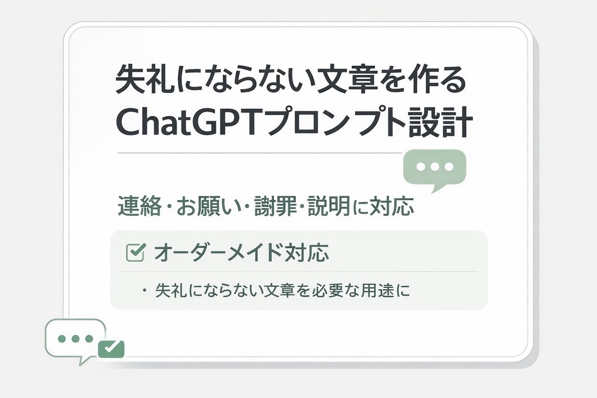 失礼にならない文章プロンプト作成します 用途に合わせて安全に使える文章設計 イメージ1