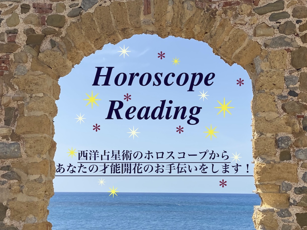 ホロスコープから才能開花のお手伝いをします 西洋占星術を使って、ホロスコープを読みます。 イメージ1