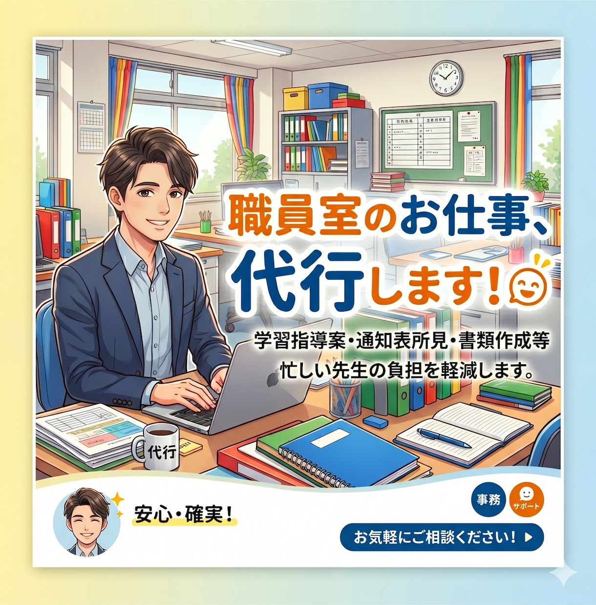 小学校中学校の先生へ！職員室の仕事を代行します あなた専用の職員室アシスタントです！教師の仕事請け負います！ イメージ1