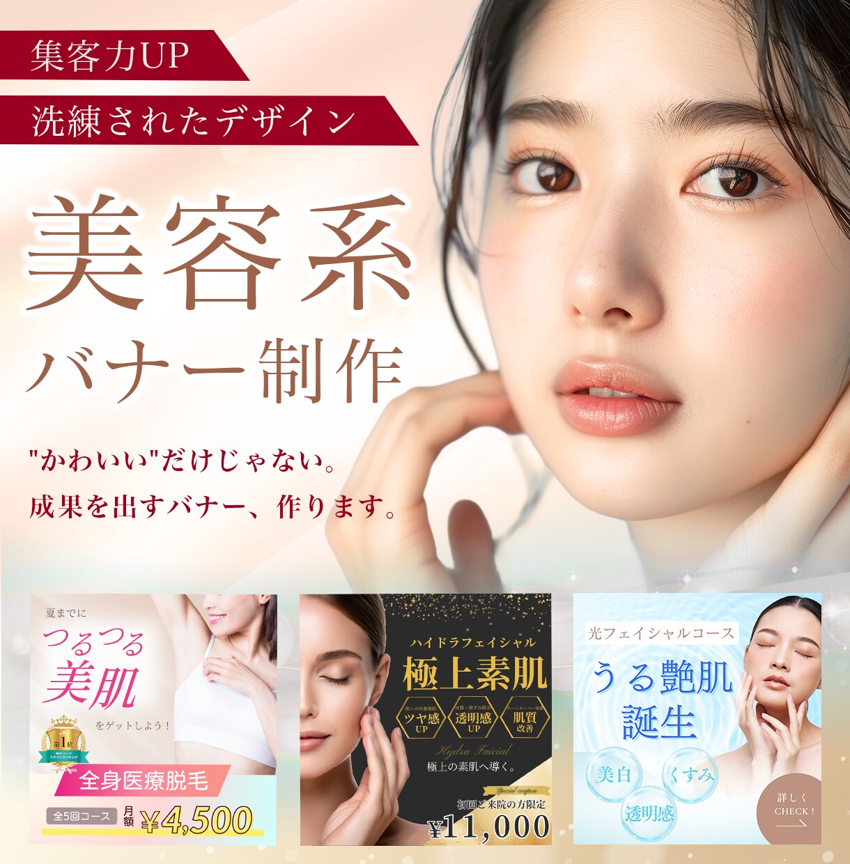 売れる！集客できる！美容系バナー広告を制作します 美容業界経験者の知見で、成果の出るバナーを作ります イメージ1