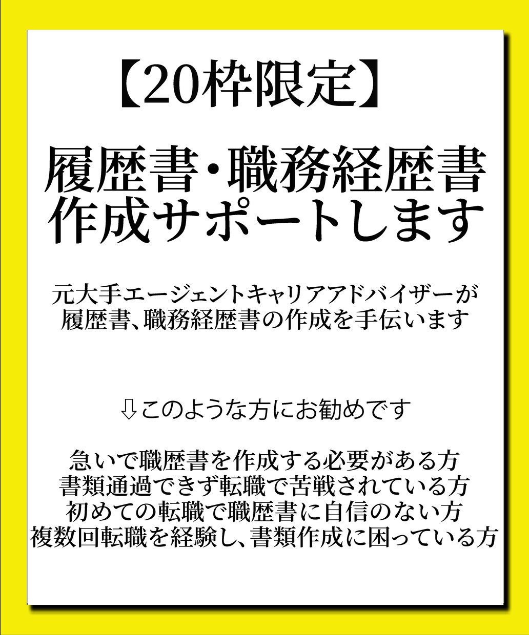 20名限定枠♪通過率アップの書類添削します プロ視点で内定獲得率UPの書類作成をサポートします！ イメージ1