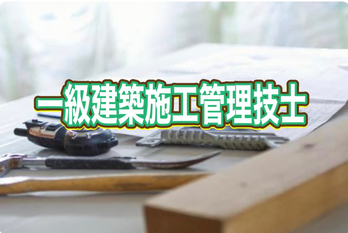 一級建築施工管理技士経験記述の添削をします 大手資格の学校で講師をしています♪ イメージ1