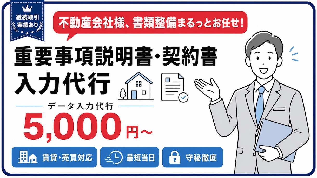 重要事項説明書・契約書のデータ入力整形を代行します 不動産会社様と継続取引中｜調査資料からの入力最短スピードで イメージ1