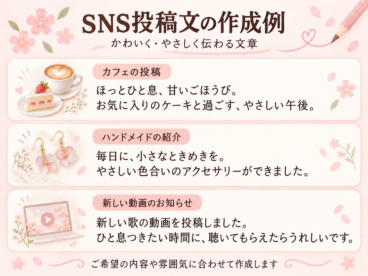 SNSの短い投稿文を3本作ります かわいくやさしい文章をご希望に合わせて作成 イメージ2