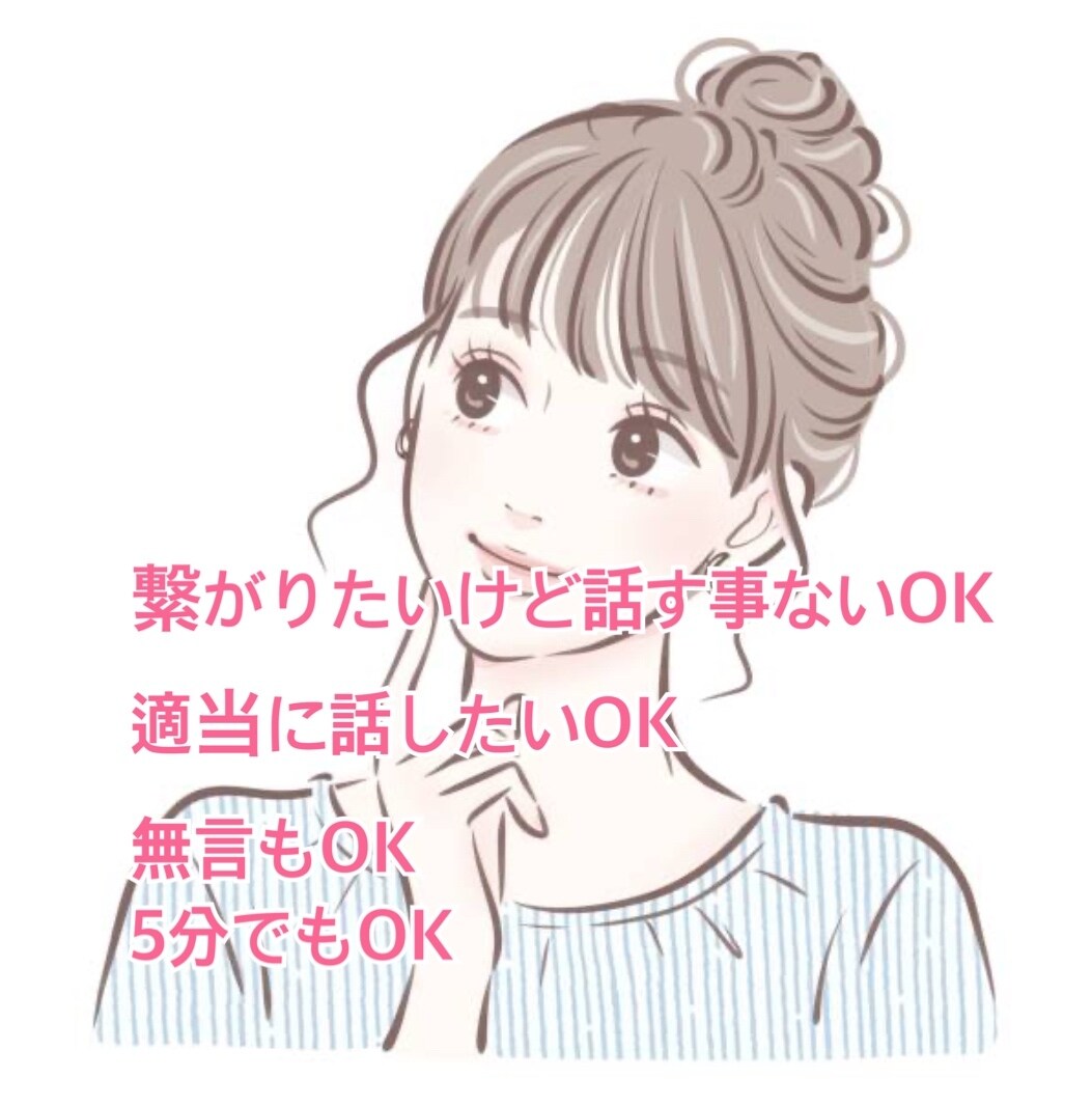 繋がりたいだけ！無言OK！どんな話もOK！ききます 誰かと繋がりたい　話したい事なくても大丈夫！何でもOK イメージ1