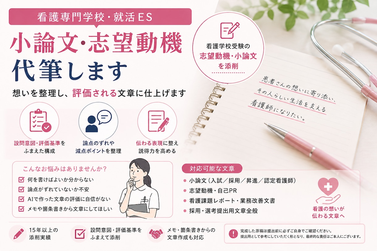 看護専門学校・就活ES｜小論文・志望動機代筆します 看護学校受験の志望動機・小論文を添削 イメージ1