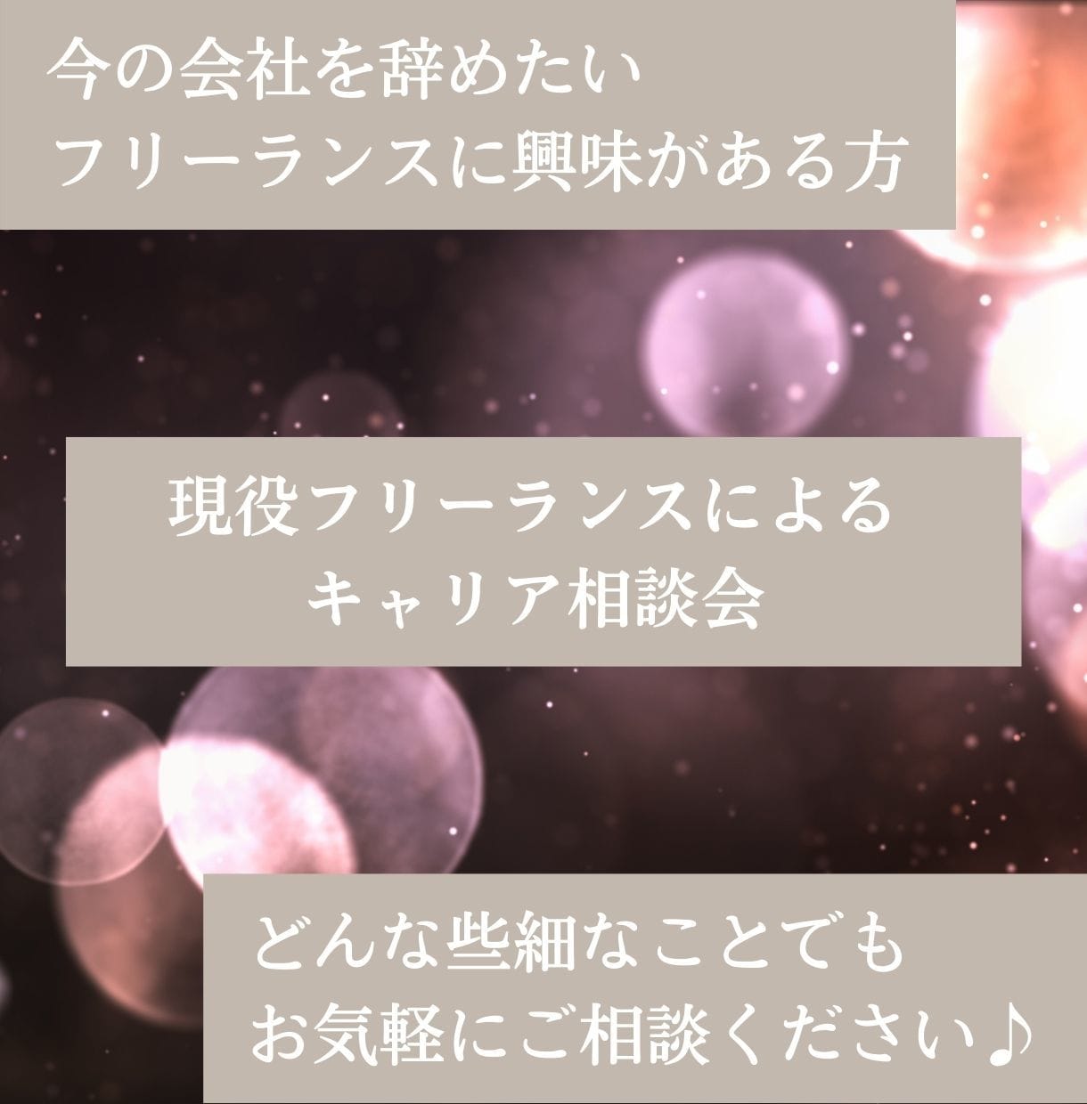 現役フリーランスがキャリアのご相談に乗ります 今の会社を辞めたい、フリーランスに興味のある方はぜひ！ イメージ1