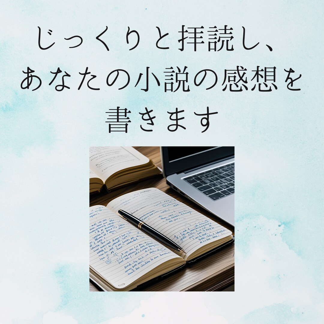 じっくり拝読して、あなたの小説の感想を書きます モチベーションが上がる感想をあなたに！ イメージ1