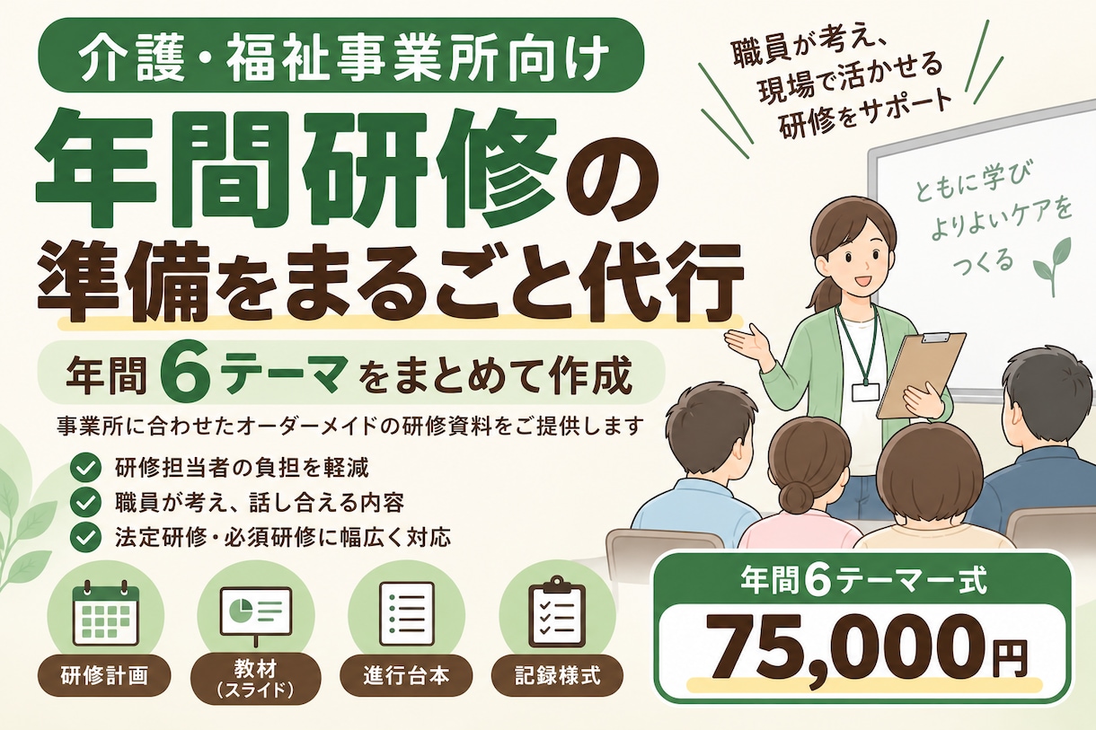 介護事業所の年間研修資料をまとめて作成します 年間6テーマ｜研修計画・教材・進行台本・記録様式まで一式 イメージ1