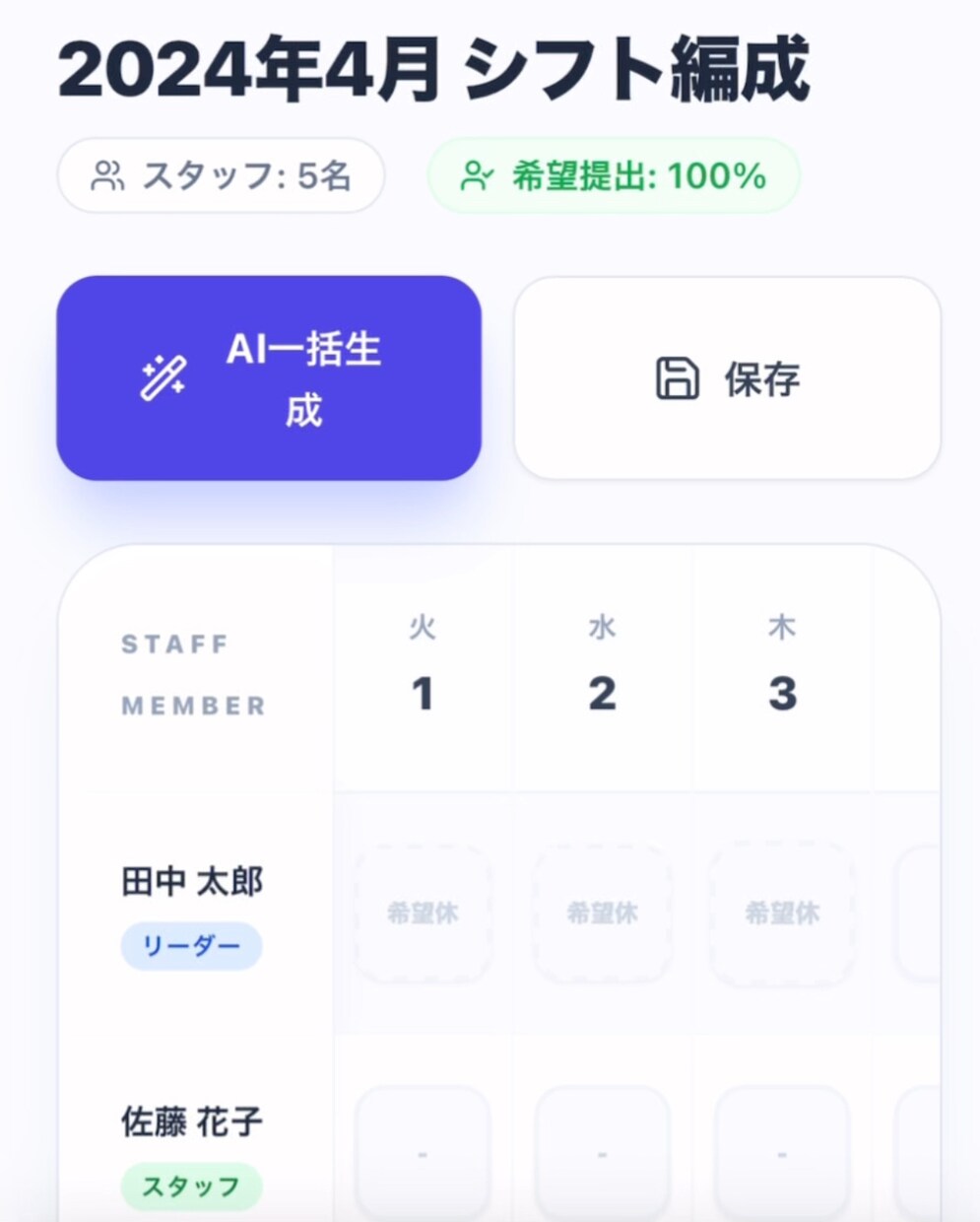 AIでシフト自動作成できます AIシフト一括作成「また今月もシフト組まなきゃ…」解決 イメージ3