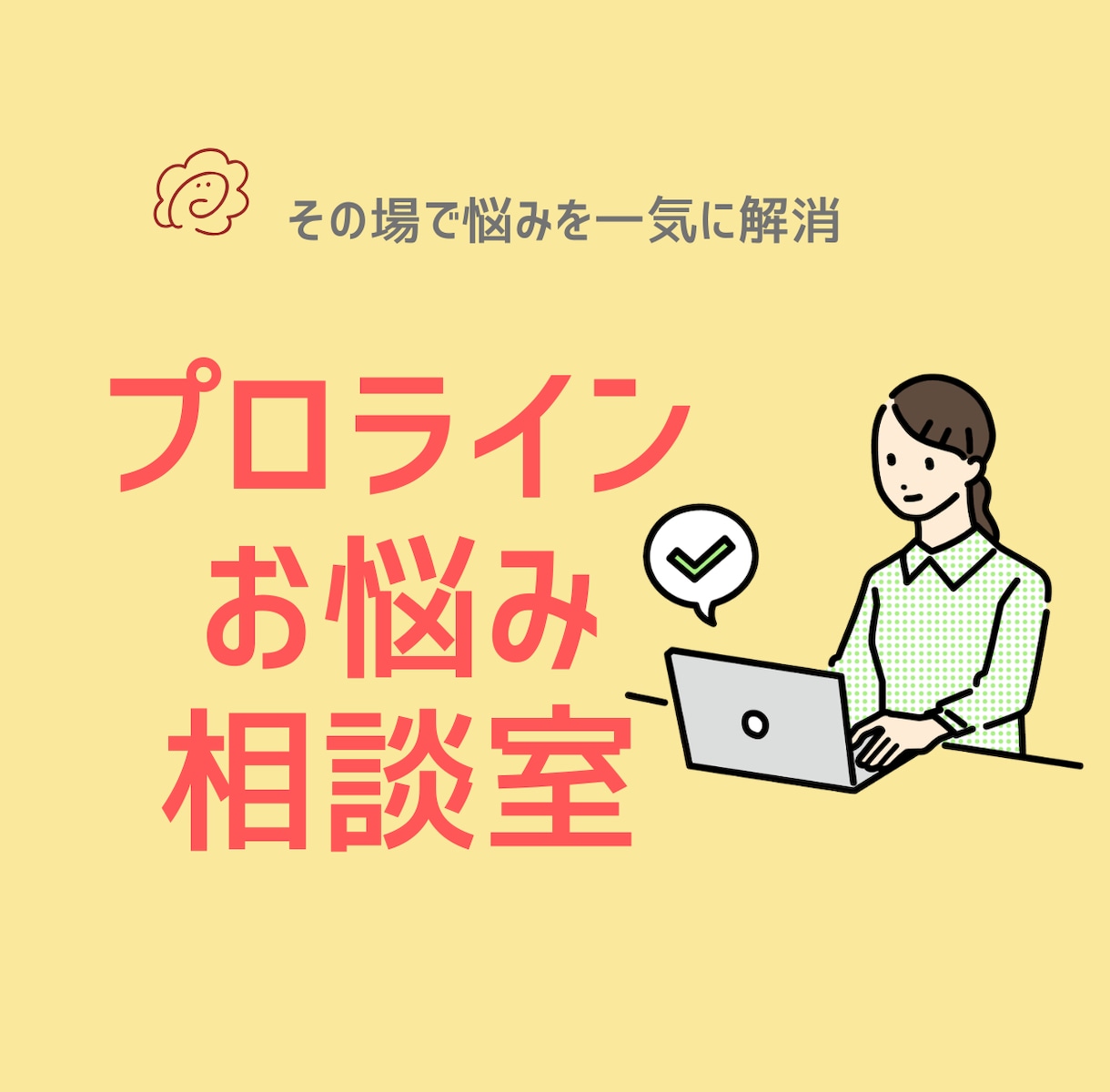 プロラインの疑問を60分で解決します その場で悩みを一気に解消【初心者も安心サポート】 イメージ1