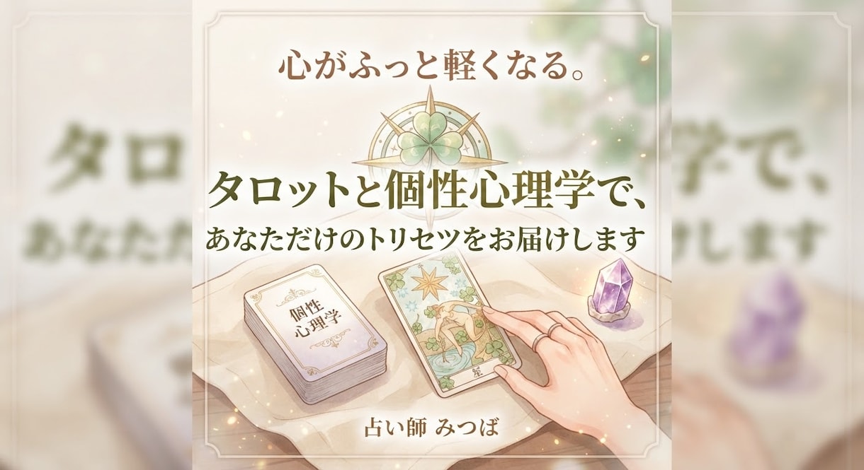 あなたの基本性格＆トリセツ鑑定⁠致します 心がふっと軽くなる。あなただけの「トリセツ」をお届けします イメージ1