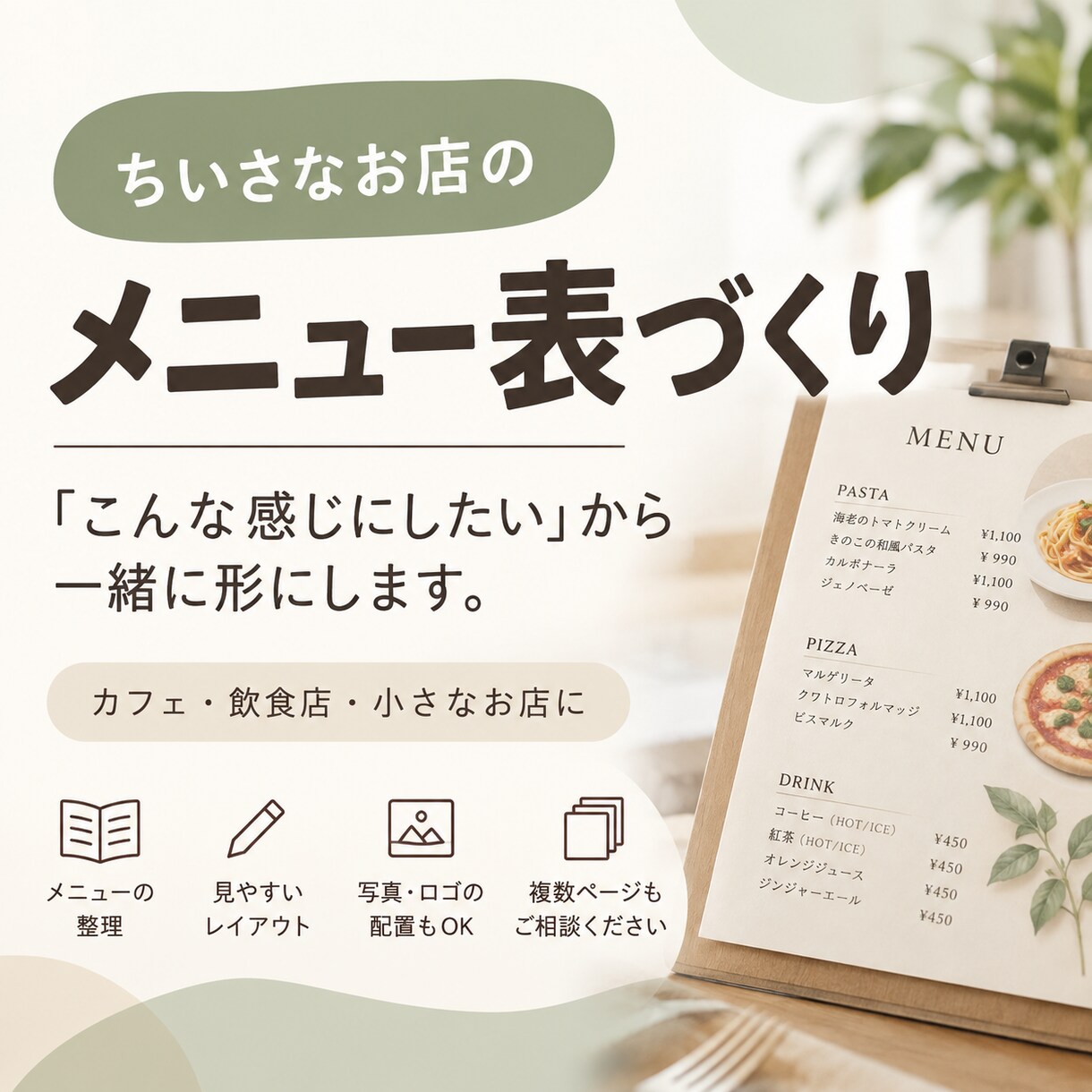 お店で使うメニュー表を1枚作ります 「こんな感じにしたい」から一緒に形にします イメージ1