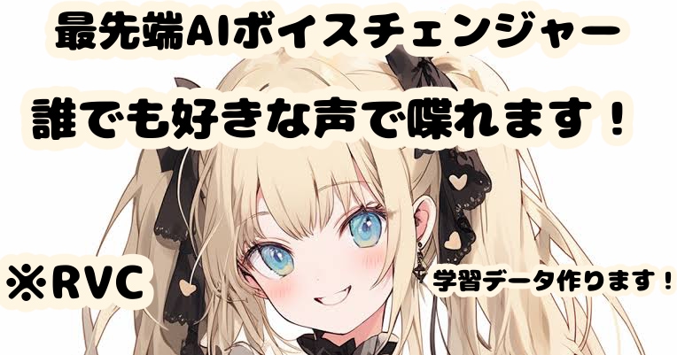 最先端AIボイスチェンジャーRVCデータ作ります 【誰でも好きな声で喋れます！】【最安】【RVC学習】 イメージ1