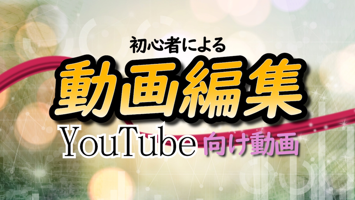 簡単なYouTube動画編集承ります 初心者動画編集者でも構わない方向け!! イメージ1