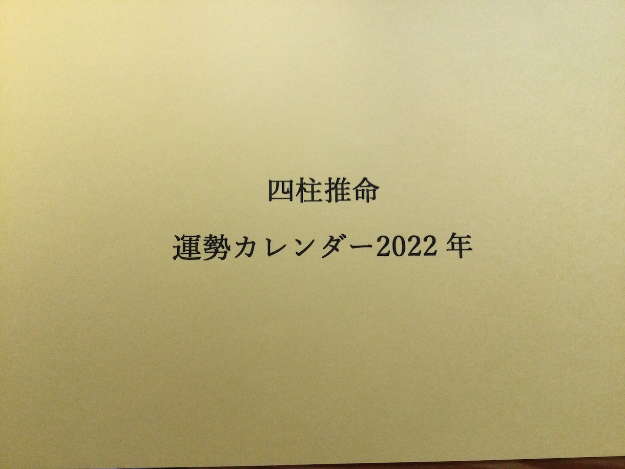 四柱推命　運勢カレンダー　1年分作成します 貴方だけの四柱推命運勢カレンダーですよ。