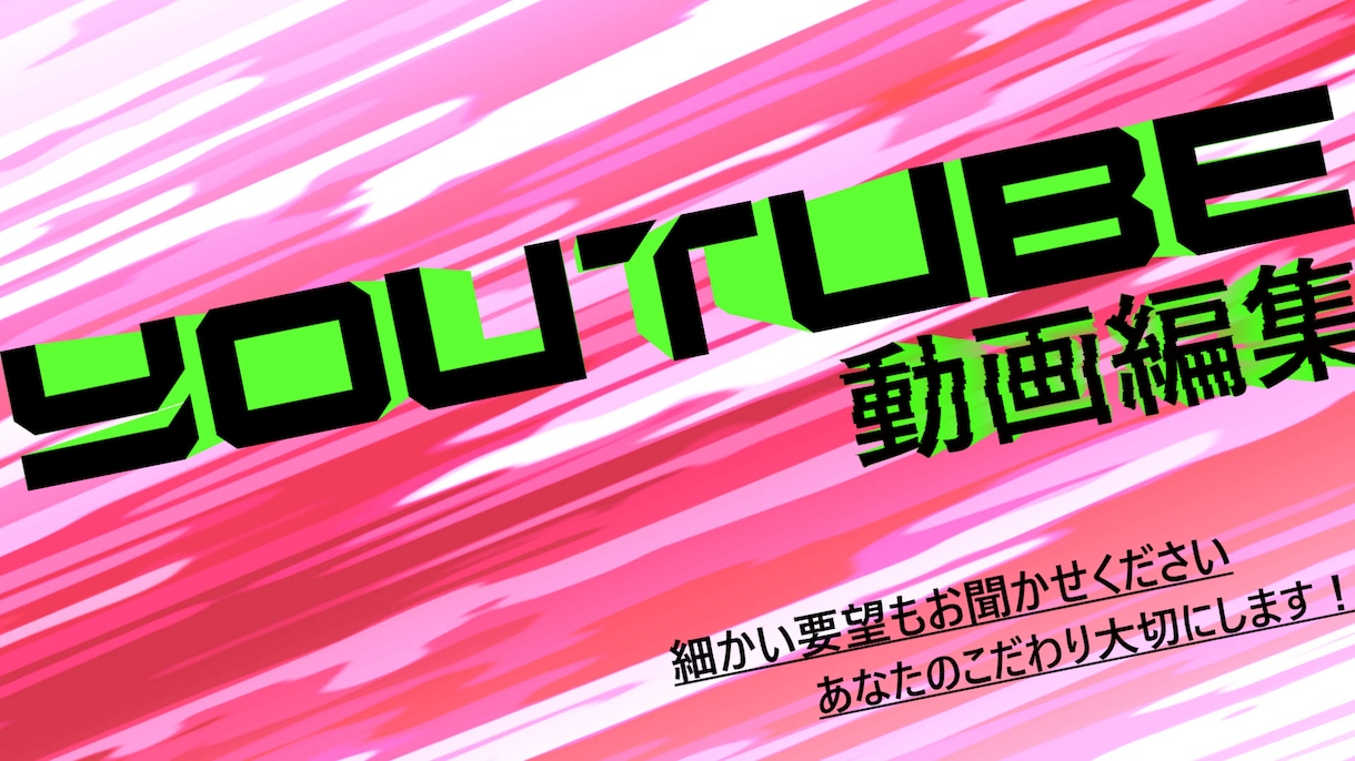 動画編集承ります 細かいリクエストも対応可能！30分10,000～ イメージ1