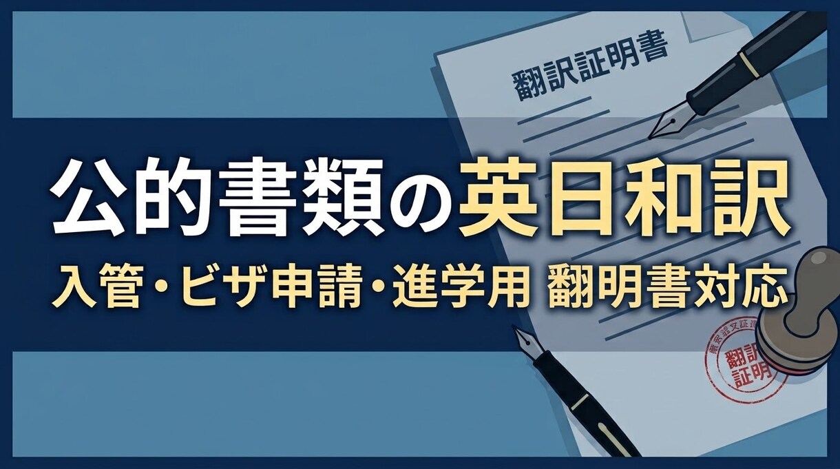 入管・進学｜公的証明書の英語を正確に和訳します 教育機関での入管実務経験あり。各種公的証明書の和訳に対応。 イメージ1