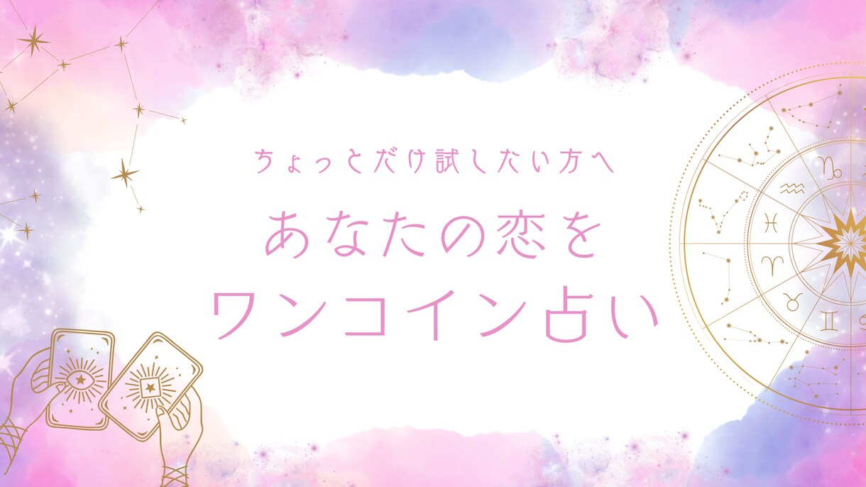 相手の本音と今の関係をタロットで読み解きます 【復縁・片思い・相手の気持ち】恋愛に悩んでいる人向けの鑑定 イメージ1