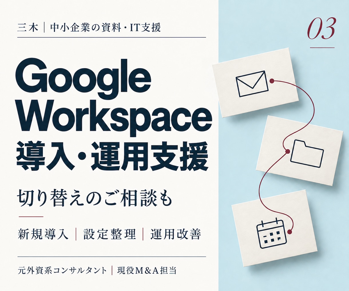 Google Workspace導入を支援します 新規導入・他サービスからの切り替え・運用改善を相談 イメージ1