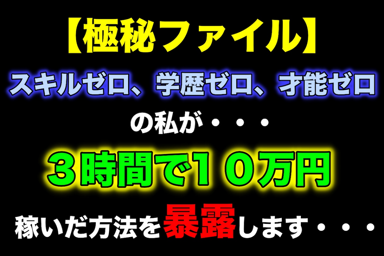 超初心者の方に私の秘密の手法を伝授します スキルなし、学歴ゼロ、才能ゼロでもOK！再現性確認済みです イメージ1