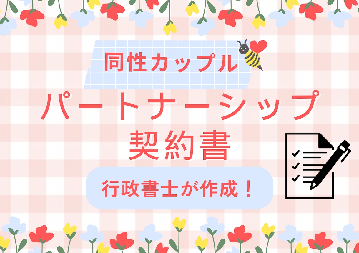 パートナーシップ、婚前契約 行政書士が作成します 同性パートナーや夫婦別産制の契約書をリーズナブルに イメージ1