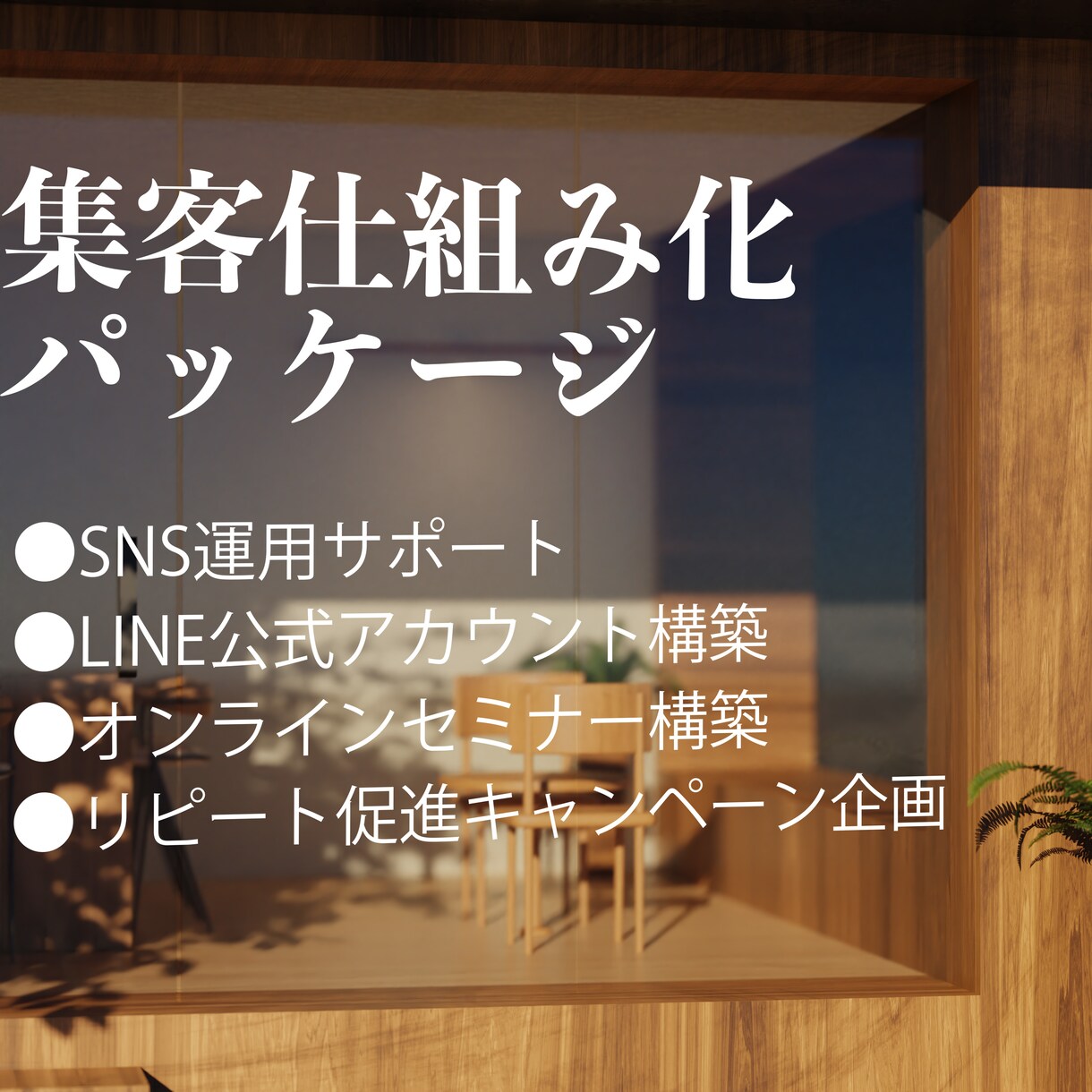 個人ビジネス開業支援!集客&顧客化を仕組み化します 未経験からでも活躍できるSNS起業のオンライン集客を仕組み化 イメージ1