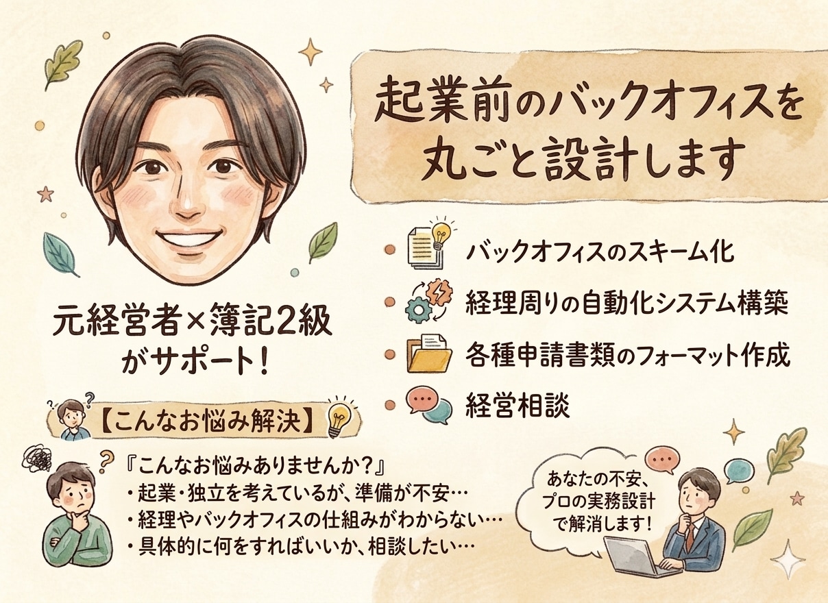 起業前後のバックオフィスを丸ごと設計します 経理・バックオフィス、丸ごとお任せ｜元経営者×簿記2級 イメージ1