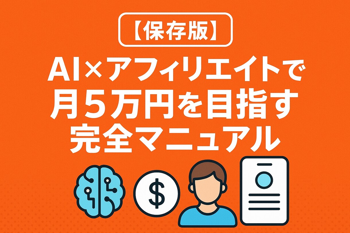AIで月5万円稼ぐ副業テンプレート販売します 実体験を元に誰でも直に実践出来る形にしました。 イメージ1