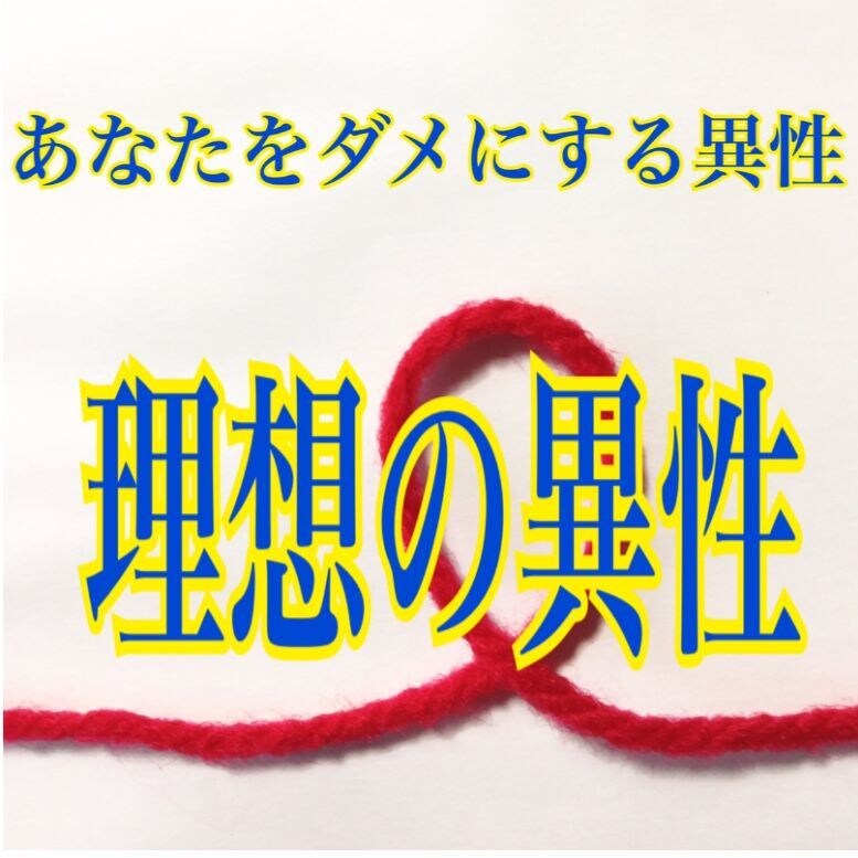 人生をダメにする異性・理想の異性　教えます 恋愛・結婚を占い　2000字程度のボリューム　本格四柱推命 イメージ1