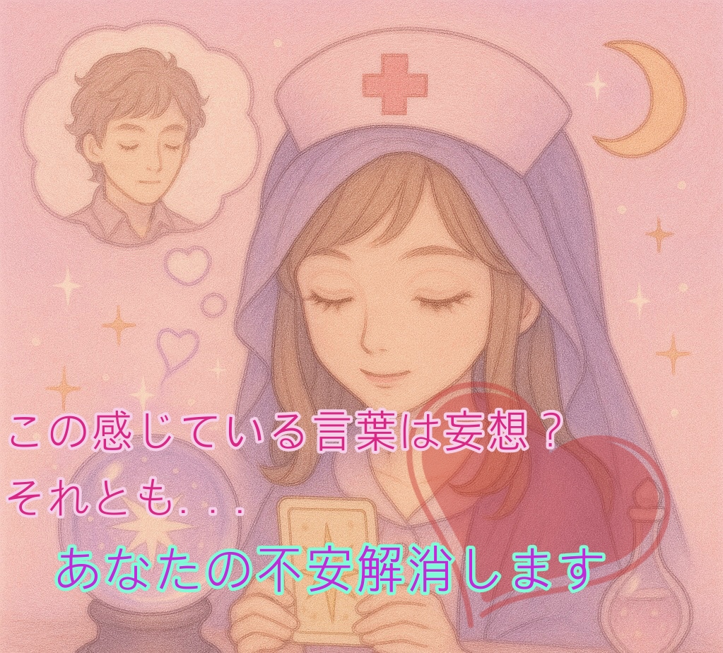この言葉は妄想？それとも彼の気持ち？鑑定します 次元違い、不可視のお相手との恋愛をしている方向けです イメージ1